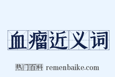 血瘤近义词是什么意思的图片